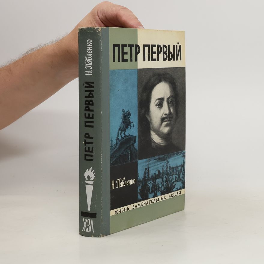 Nikolaj Ivanovič Pavlenko Петр Первый. Petr Pervyjj