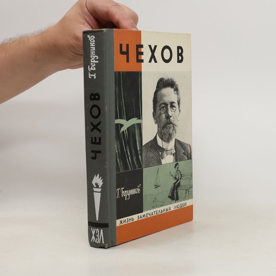 Georgij Petrovič Berdnikov Чехов. Chekhov