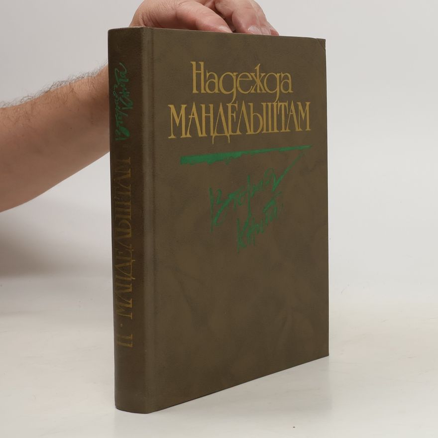 Nadezhda Mandelshtam Надежда Мандельштам. Вторая книга. Nadezhda Mandelshtam. Vtoraja kniga