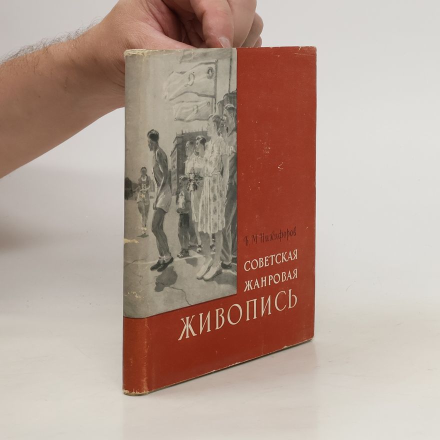 Boris Nikiforov Советская жанровая живопись. Sovetskaja zhanrovaja zhivopis