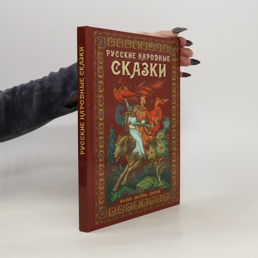 Various authors Русские народные сказки. Russkie narodnye skazki