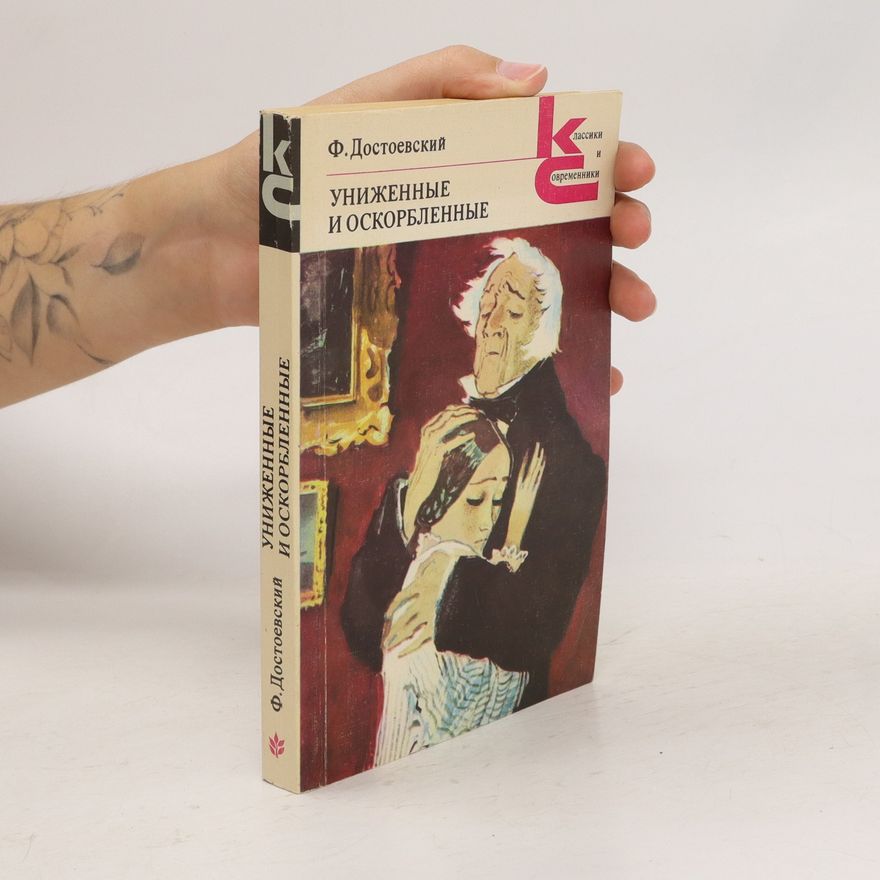 Fjodor Michailowitsch Dostojewski Униженные и оскорбленные. Unizhennyye i oskorblennyye