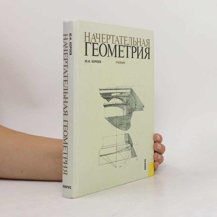 Y. Koroyev Начертательная геометрия. Nachertatel'naya geometriya