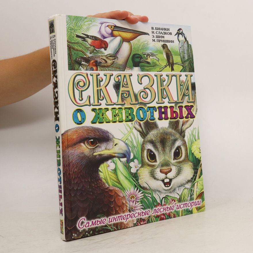 E. Šim Сказки о животных. Skazki o zhivotnykh