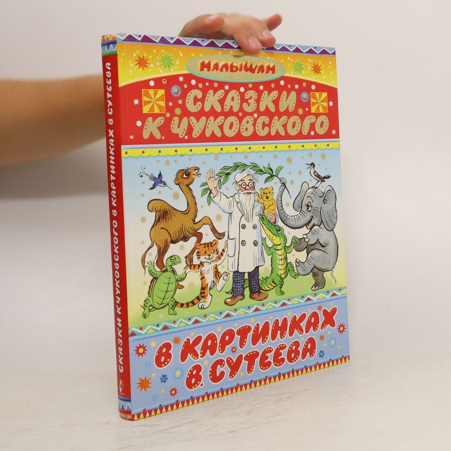 Kornej Ivanovič Čukovskij Сказки К. Чуковского в картинках В. Сутеева. Skazki K. Chukovskogo v kartinkakh V. Suteyeva