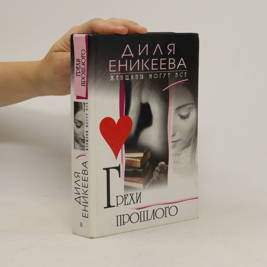 Dilya Enikeeva Женщины могут все. Pехи прошлого. Zhenshchiny mogut vse. Pekhi proshlogo.
