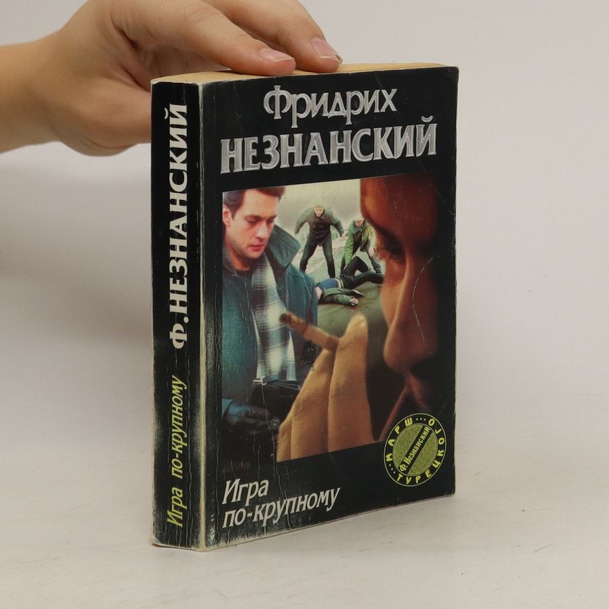 Nieznanski Fridrich Игра по-крупному. Igra po-krupnomu