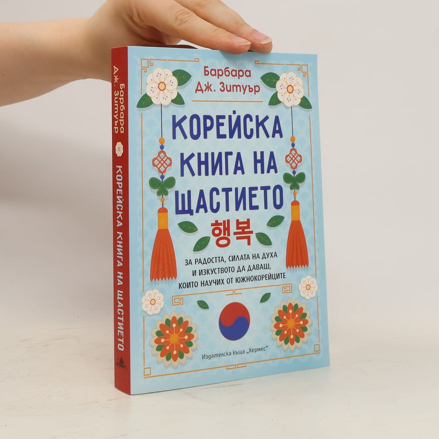 Barbara J. Zetuar Kорейска книга на щастието. Koreĭska kniga na shtastieto