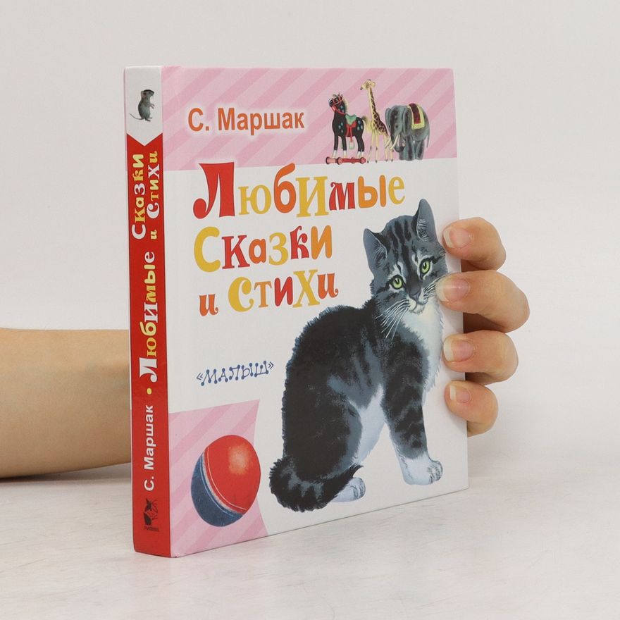 Samuil Jakovlevič Maršak Любимые сказки и стихи. Lyubimyye skazki i stikhi