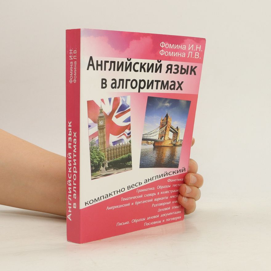 Фомина Л.В  Английский язык в алгоритмах. Angliyskiy yazyk v algoritmakh
