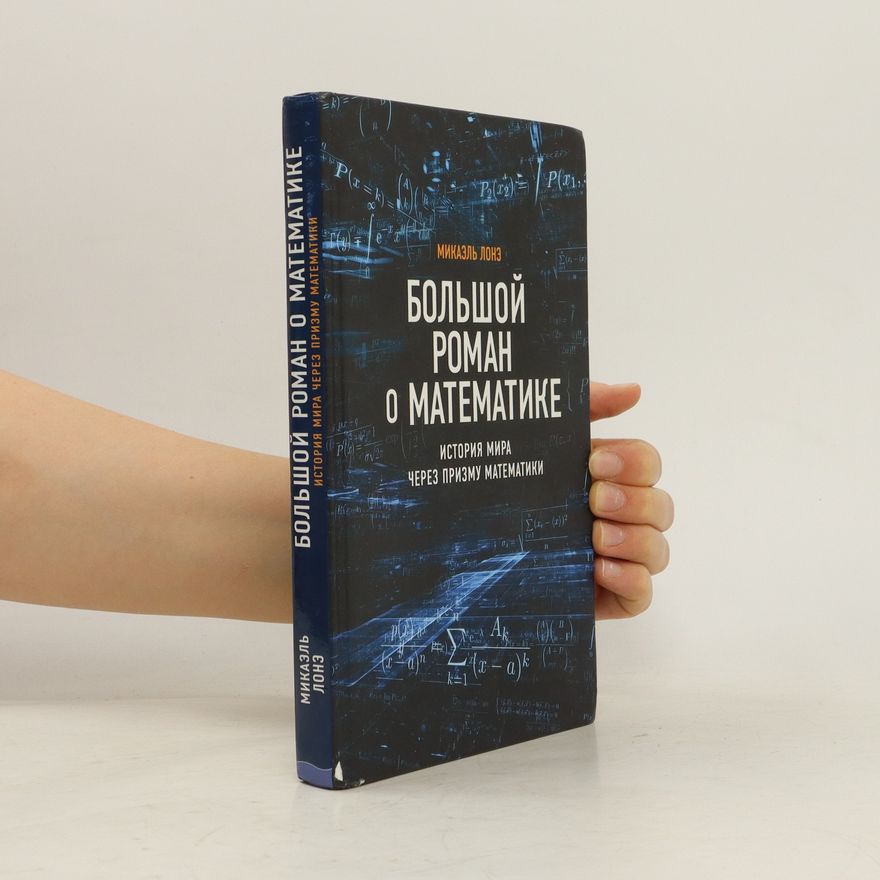 Mickaël Launay Большой роман о математике. Bolshojj roman o matematike