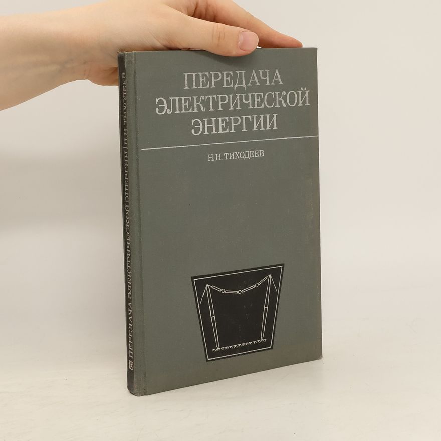 Nikolaj Nikolajevič Tichodějev Передача электрической энергии. Peredacha ehlektricheskojj ehnergii