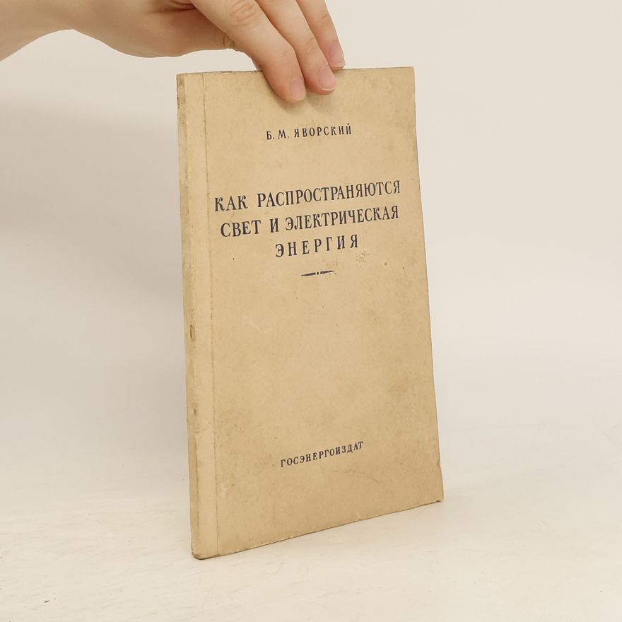 Boris Michajlovič Javorskij Как распространяются свет и электрическая энергия. Kak rasprostranjajutsja svet i ehlektricheskaja ehnergija