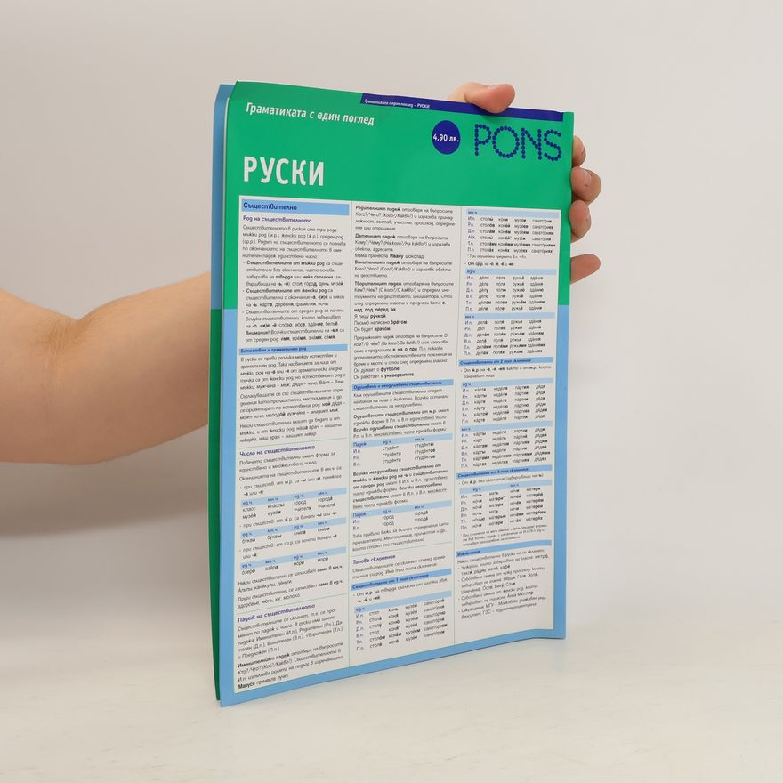 Various authors Граматиката с един поглед. Руски. Gramatikata s edin pogled. Ruski
