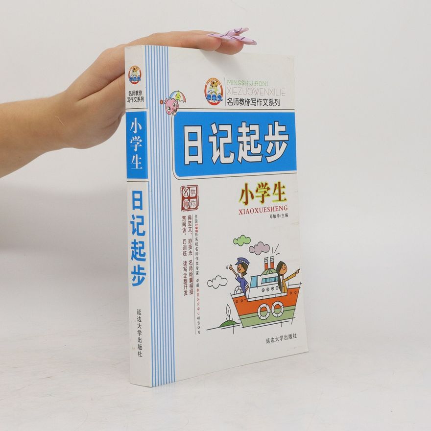 Zheng Minhua 日记起步. 小学生. Rìjì qǐbù. Xiǎoxuéshēng