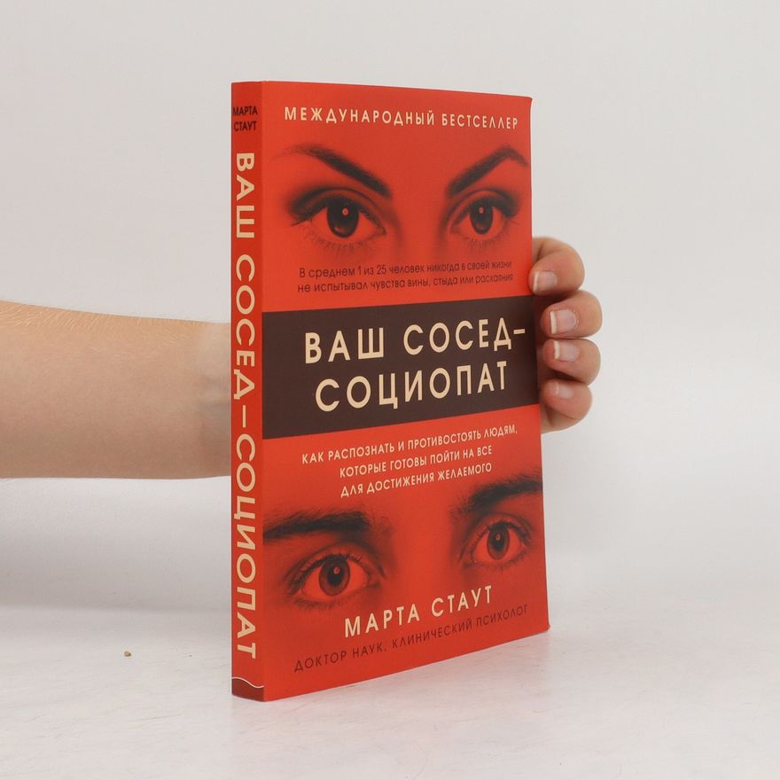 Марта Стаут Ваш сосед. Cоциопат. Как распознать и противостоять людям, которые готовы пойти на все (Vash sosed — sotsiopat. Kak raspoznat' i protivostoyat' lyudyam, kotoryye gotovy poyti na vse)