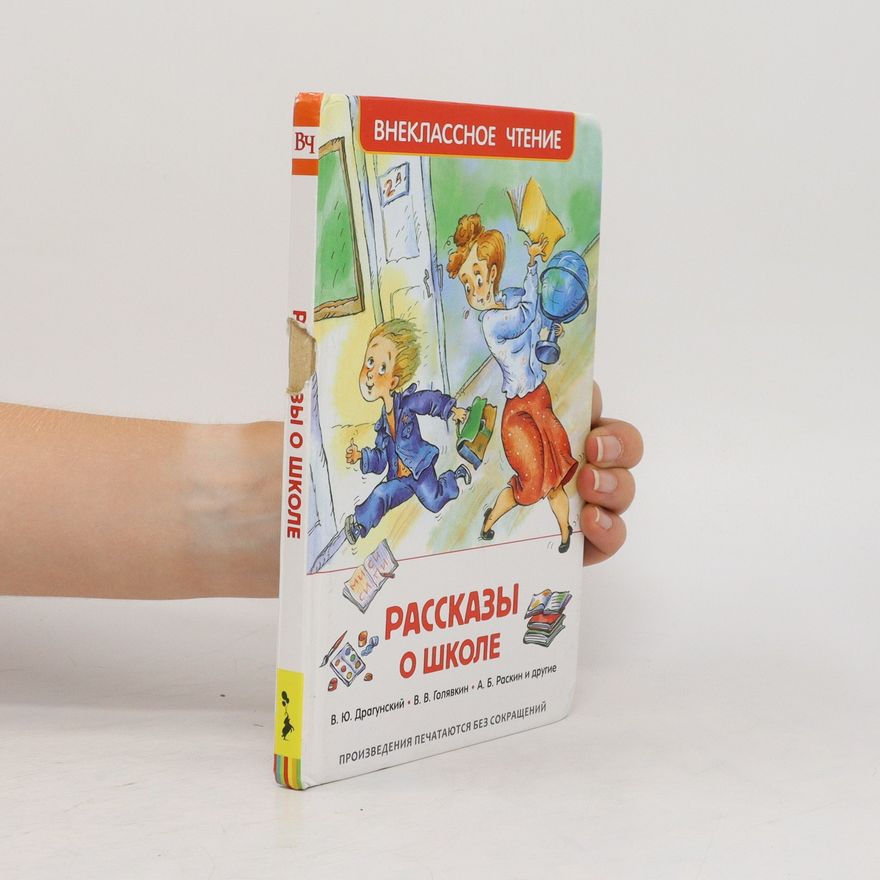 Various authors Рассказы о школе. Rasskazy o shkole