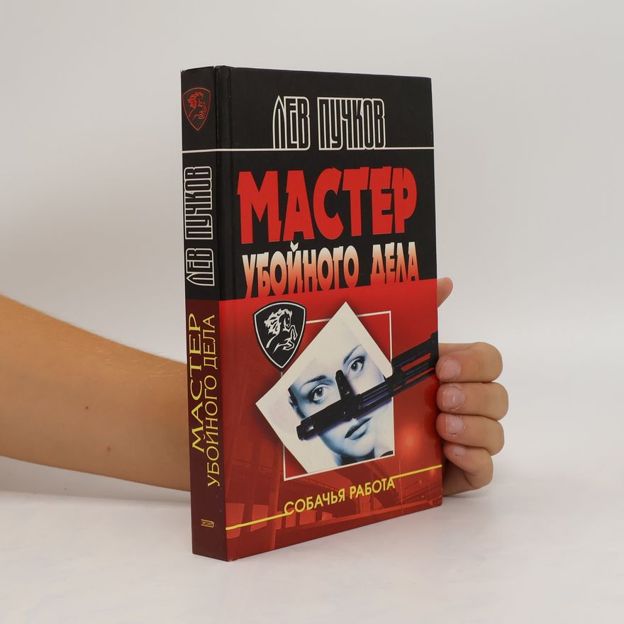 Lev Puchkov Мастер убойного дела. Master uboynogo dela