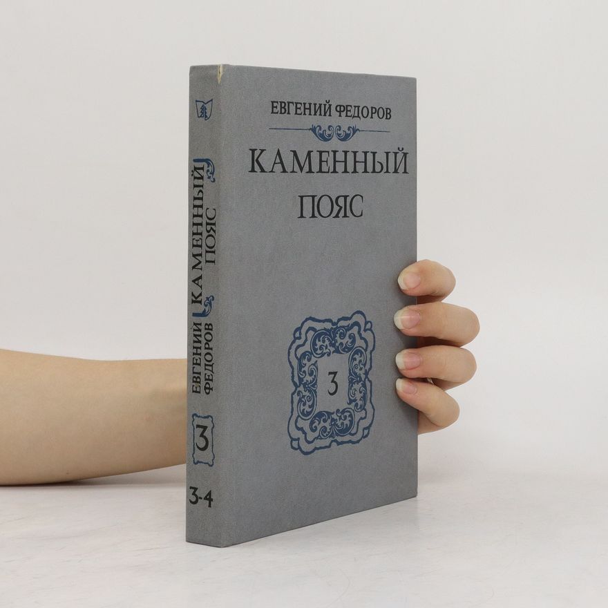Yevgeny Fyodorov Kаменный пояс 3. Kamennyy poyas 3