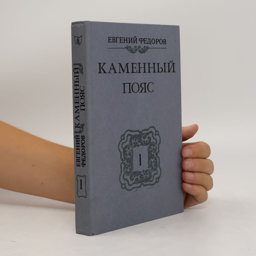 Yevgeny Fyodorov Каменный Пояс 1. Kamennyy Poyas 1