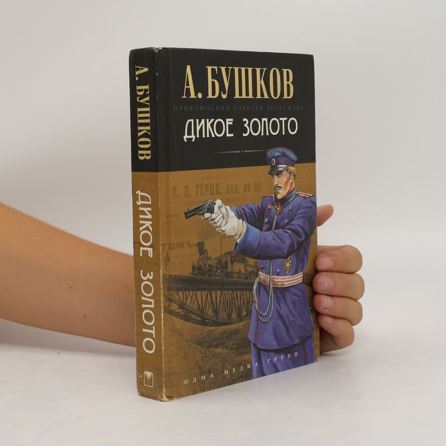Alexandr Alexandrovič Buškov Дикое золото. Dikoye zoloto