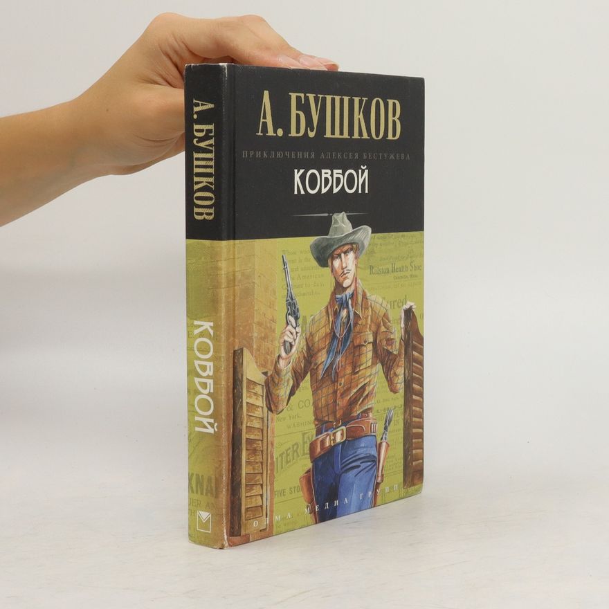 Alexandr Buškov Ковбой. Kovboy