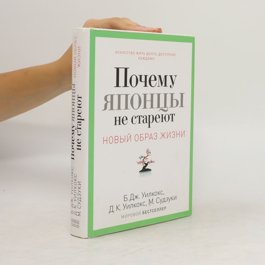 Bradley J. Wilcox Почему японцы не стареют. Pochemu yapontsy ne stareyut