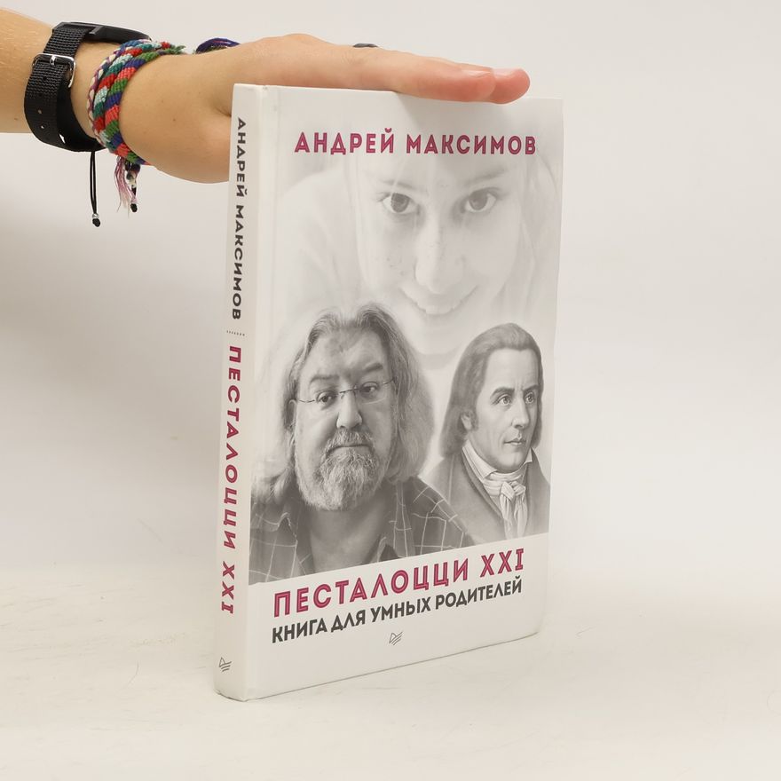 Andrey Maksimov Песталоцци XXI. Pestalocci XXI