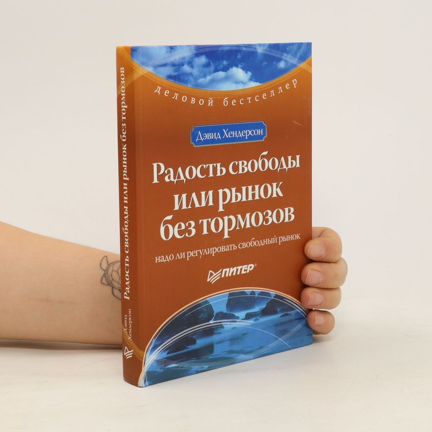 David Henderson Радость свободы или рынок без тормозов. Radost' svobody ili rynok bez tormozov