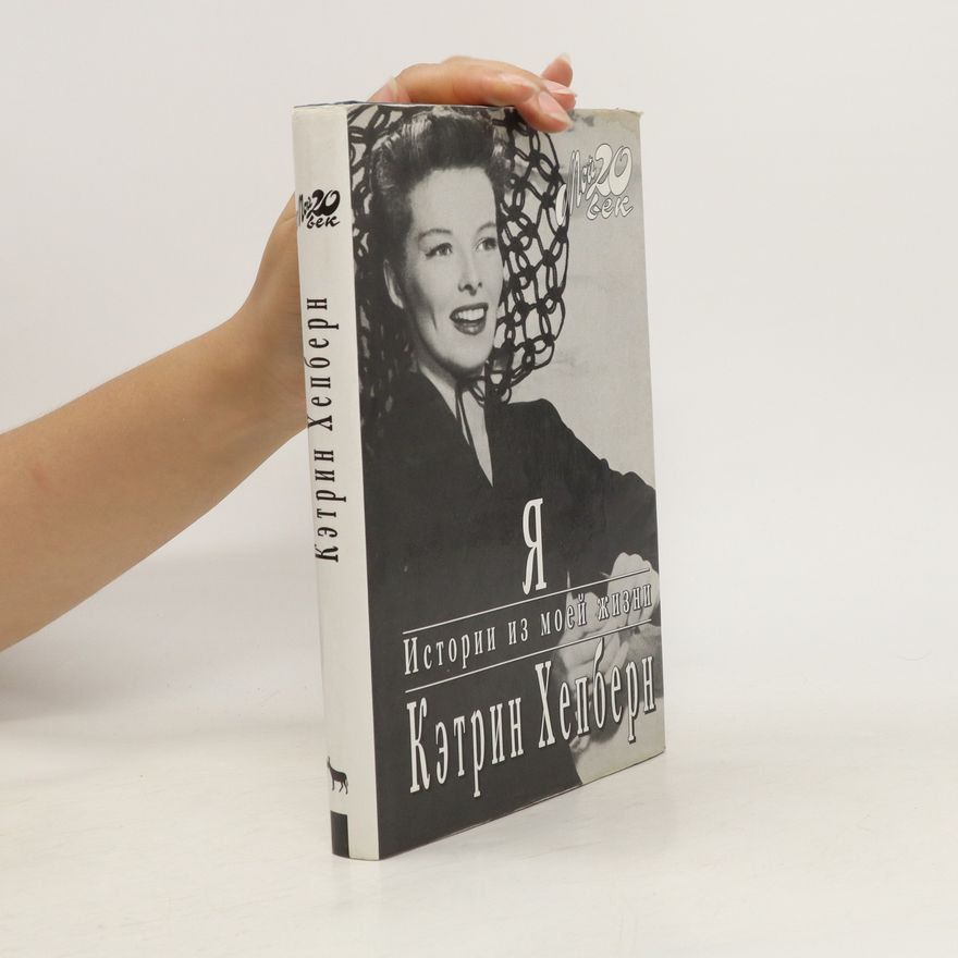 Katharine Hepburn Истории из моей жизни. Istorii iz moyey zhizni