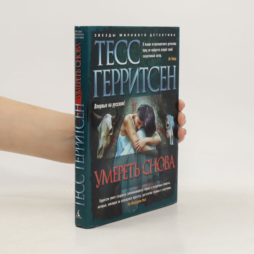 Tess Gerritsen Умереть снова. Umyeryet snova
