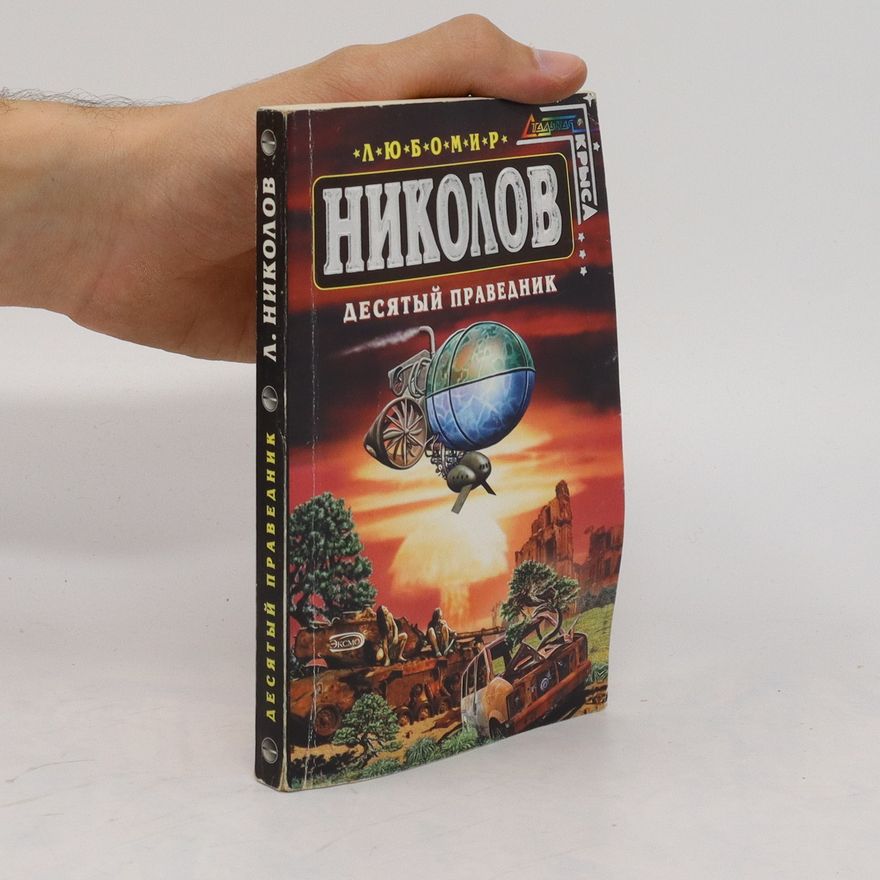 Lubomir Nikolov Десятый праведник. Desyatyy pravednik