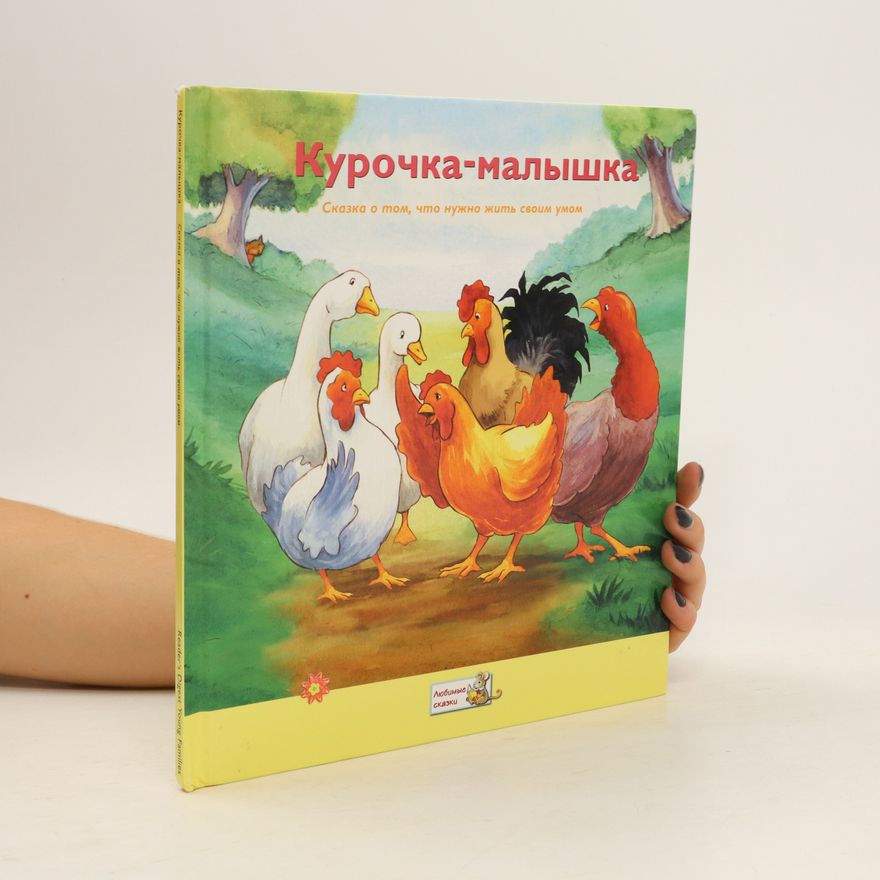 Kolektiv autorů Курочка-малышка. Kurochka-malyshka