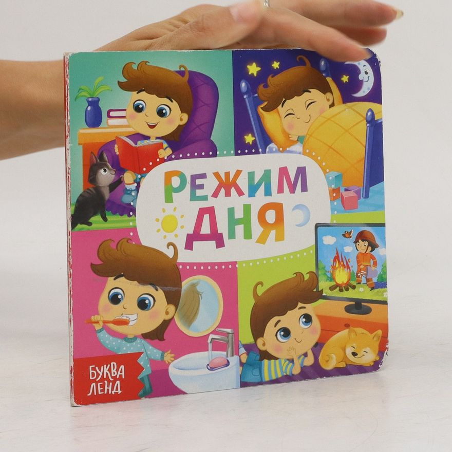 Various authors Режим Дня. Rezhim Dnya