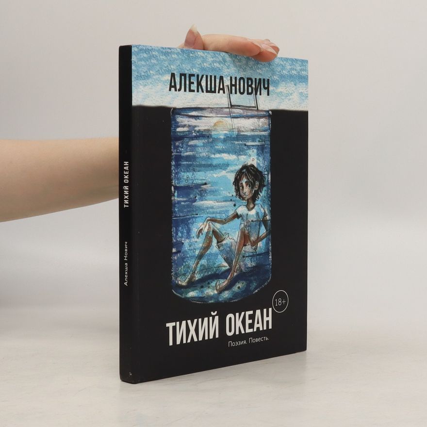 Aleksha Novich Тихий океан. Tikhiy okean