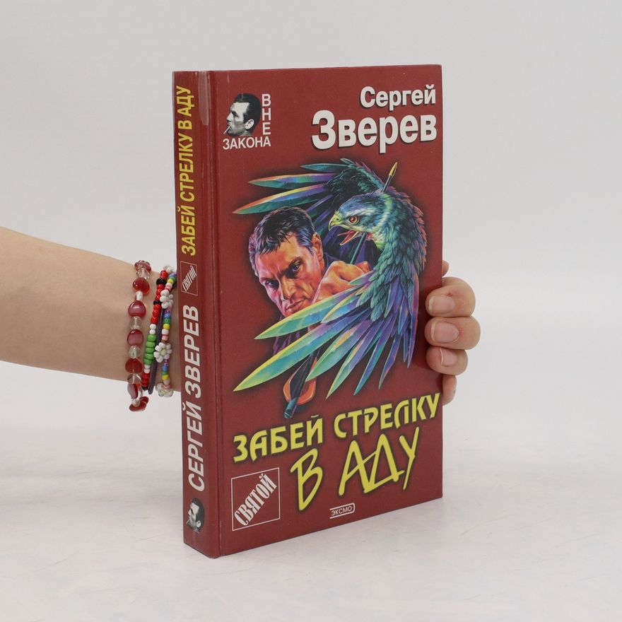 Sergej Ivanovič Zverev Забей стрелку в аду! Zabey strelku v adu!