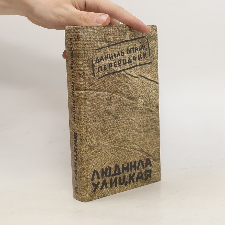 Ljudmila Jewgenjewna Ulizkaja Дэниел Стейн. Переводчик. Deniyel Steyn. Perevodchik