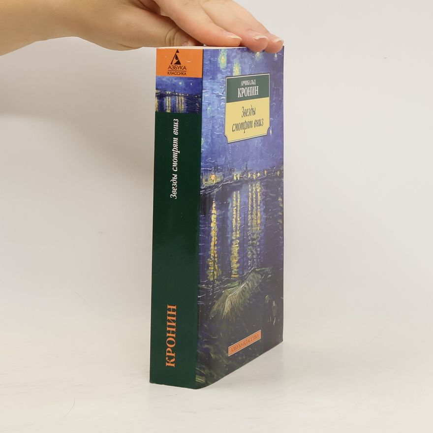 A. J. Cronin Звезды смотрят вниз. Zvezdy smotryat vniz