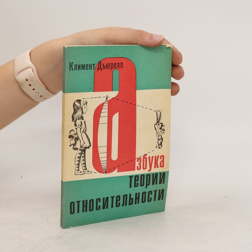 Durell Clement Азбука теории относительности. Azbuka teorii otnositelnosti