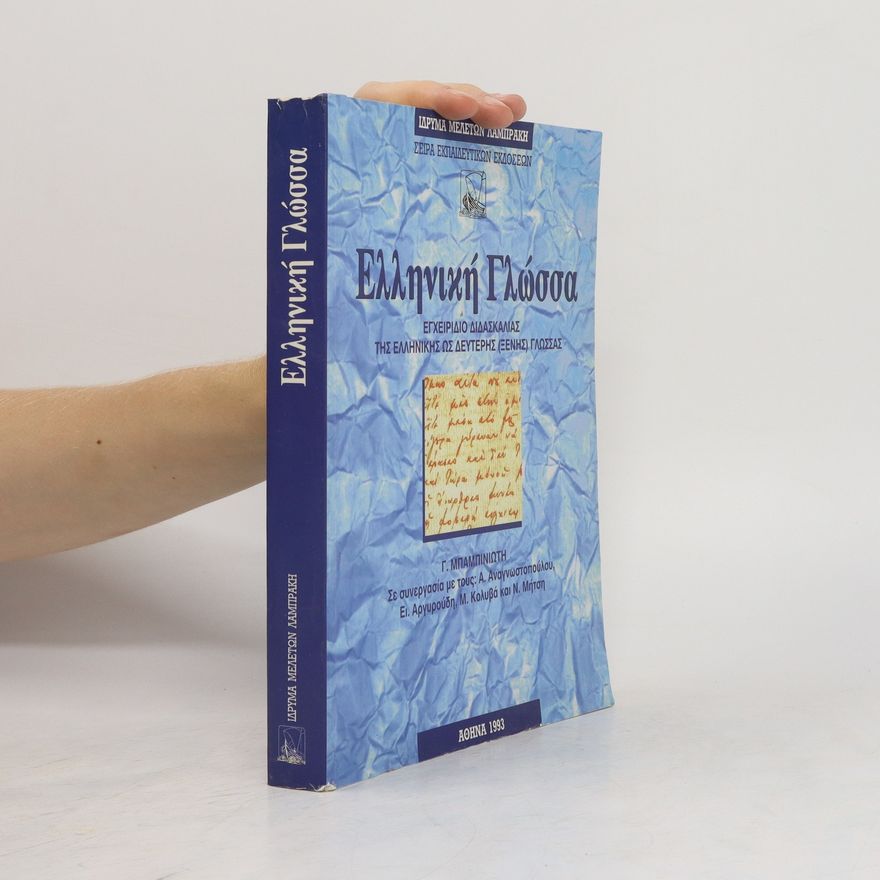 Geōrgios Bampiniōtēs Ελληνική γλώσσα. Ellinikí glóssa