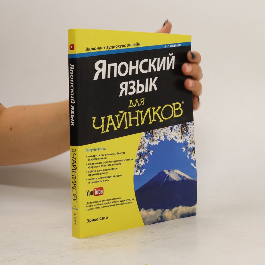 Eriko Sato Японский Язык Для Чайников. Yaponskiy Yazyk Dlya Chaynikov
