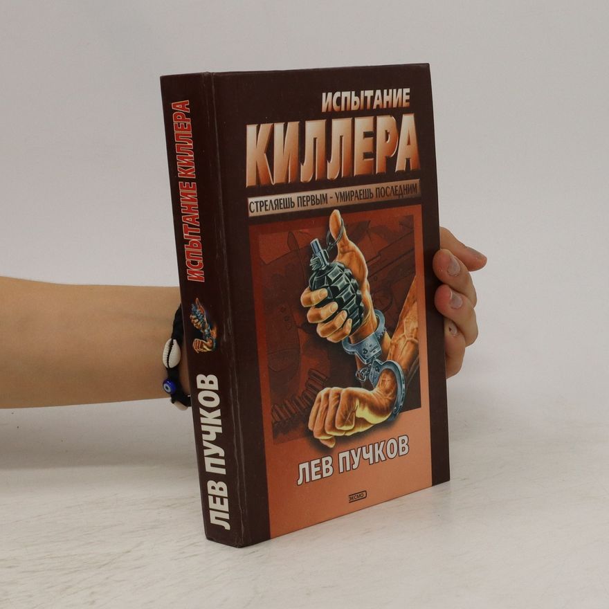 Lev Puchkov Испытание Киллера. Ispytaniye Killera
