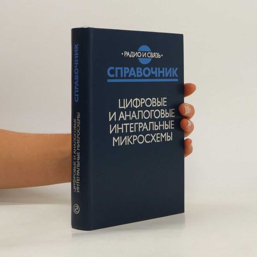 Various authors Цифровые и аналоговые интегральные микросхемы. Tsifrovyye i analogovyye integral'nyye mikroskhemy