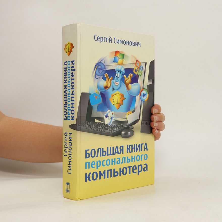 Sergej Simonovič Большая Книга Персонального Компьютера. Bol'shaya Kniga Personal'nogo Komp'yutera