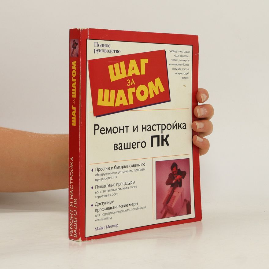 Michael Miller Ремонт и настройка вашего ПК. Remont i nastroyka vashego PK