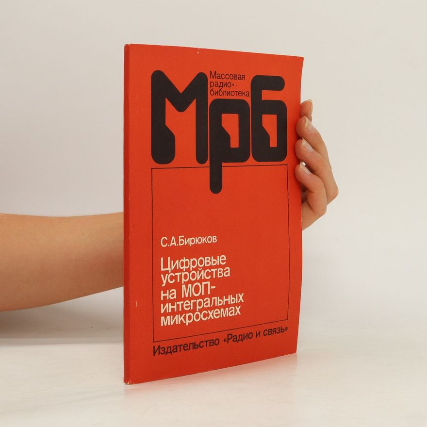 Sergej Aleksandrovič Birjukov Цифровые устройства на МОП-интегральных микросхемах. Cifrovije ustrojstva na MOP-integralnih mikroshemah