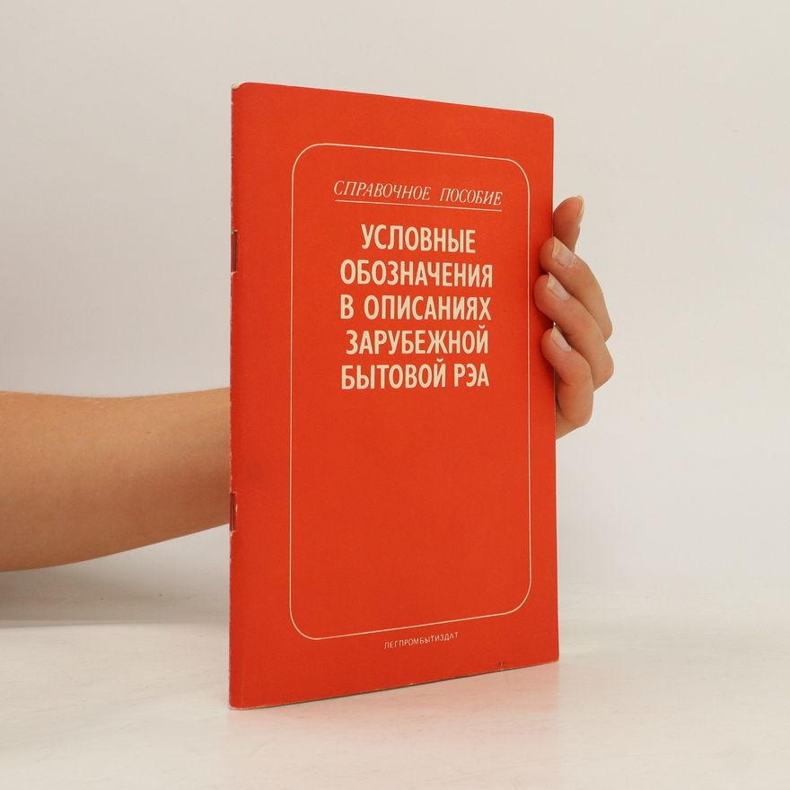 R. G. Varlamov Условные обозначения в описаниях зарубежной бытовой РЭА. Uslovnyye oboznacheniya v opisaniyakh zarubezhnoy bytovoy rea.