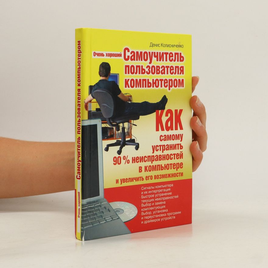 Denis Nikolajevič Kolisničenko Очень хороший самоучитель пользователя компьютером. Ochen' khoroshiy samouchitel' pol'zovatelya komp'yuterom