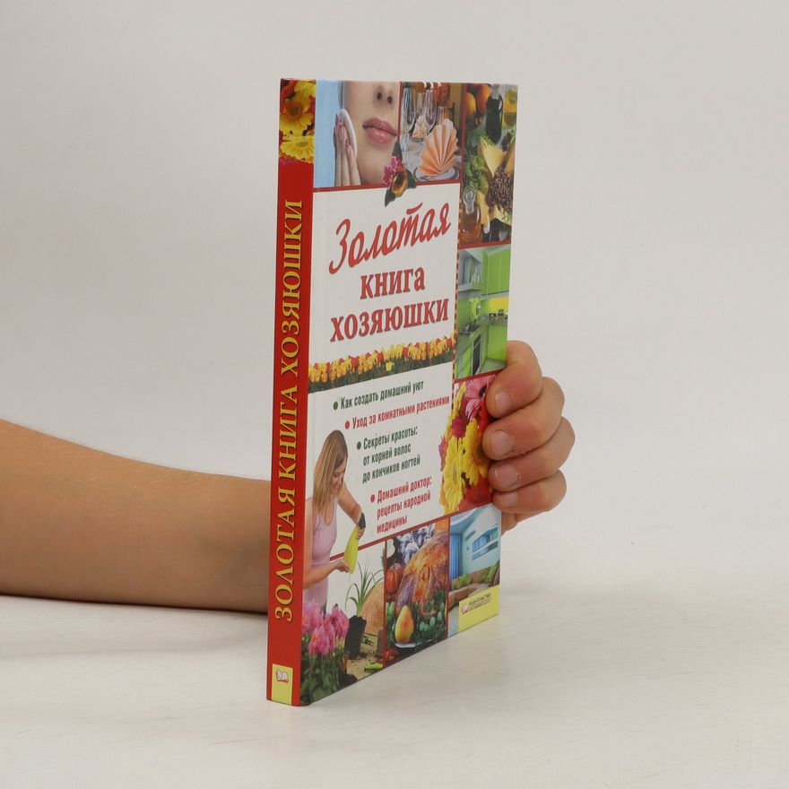 Kolektiv autorů Золотая книга хозяюшки