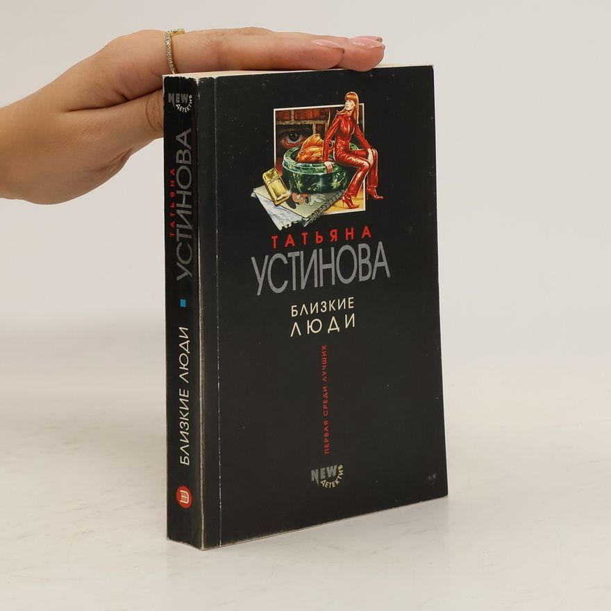 Tatjana Ustinova Близкие люди : [роман]